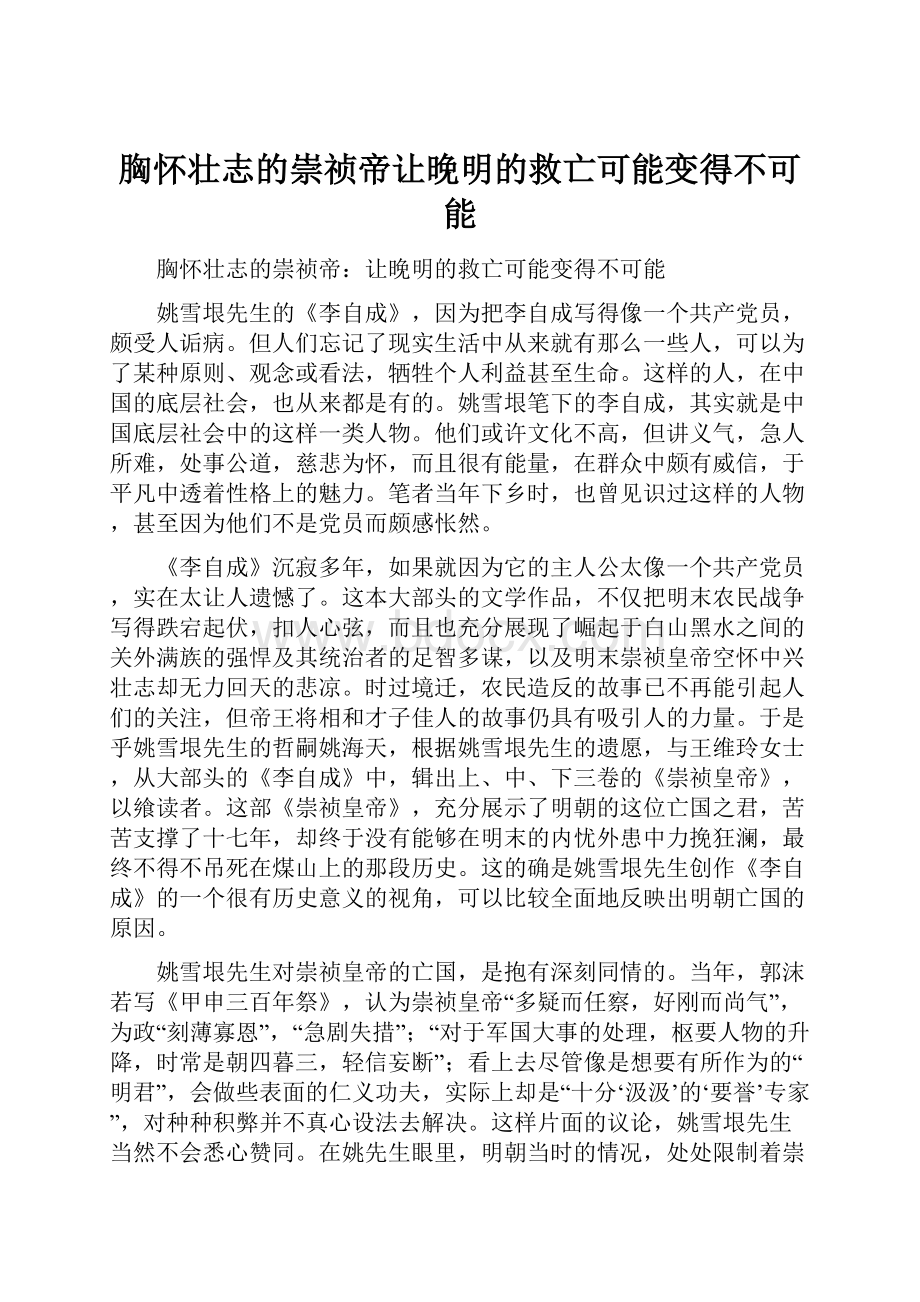 胸怀壮志的崇祯帝让晚明的救亡可能变得不可能.docx