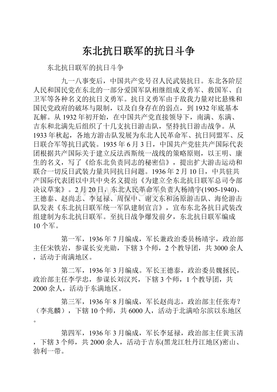 东北抗日联军的抗日斗争.docx_第1页