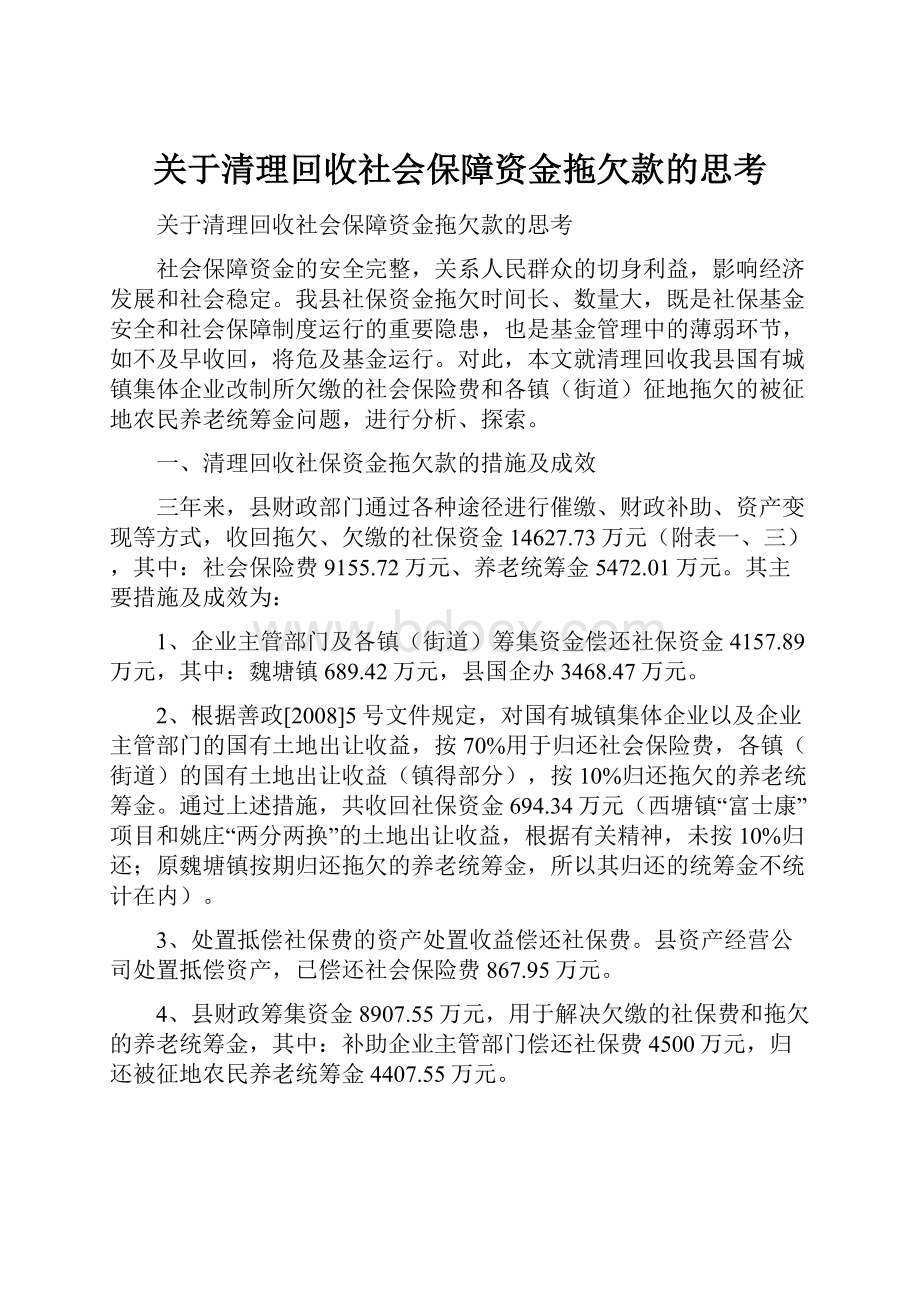 关于清理回收社会保障资金拖欠款的思考.docx