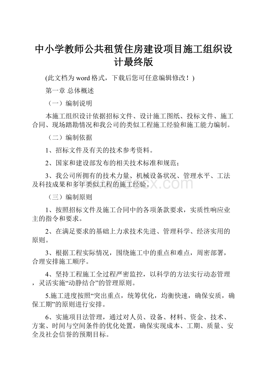 中小学教师公共租赁住房建设项目施工组织设计最终版.docx