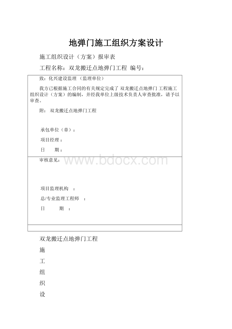 地弹门施工组织方案设计.docx_第1页