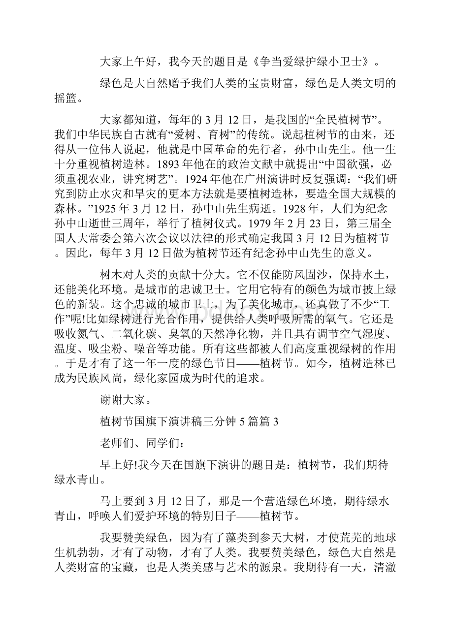 植树节国旗下演讲稿三分钟5篇5篇.docx_第2页