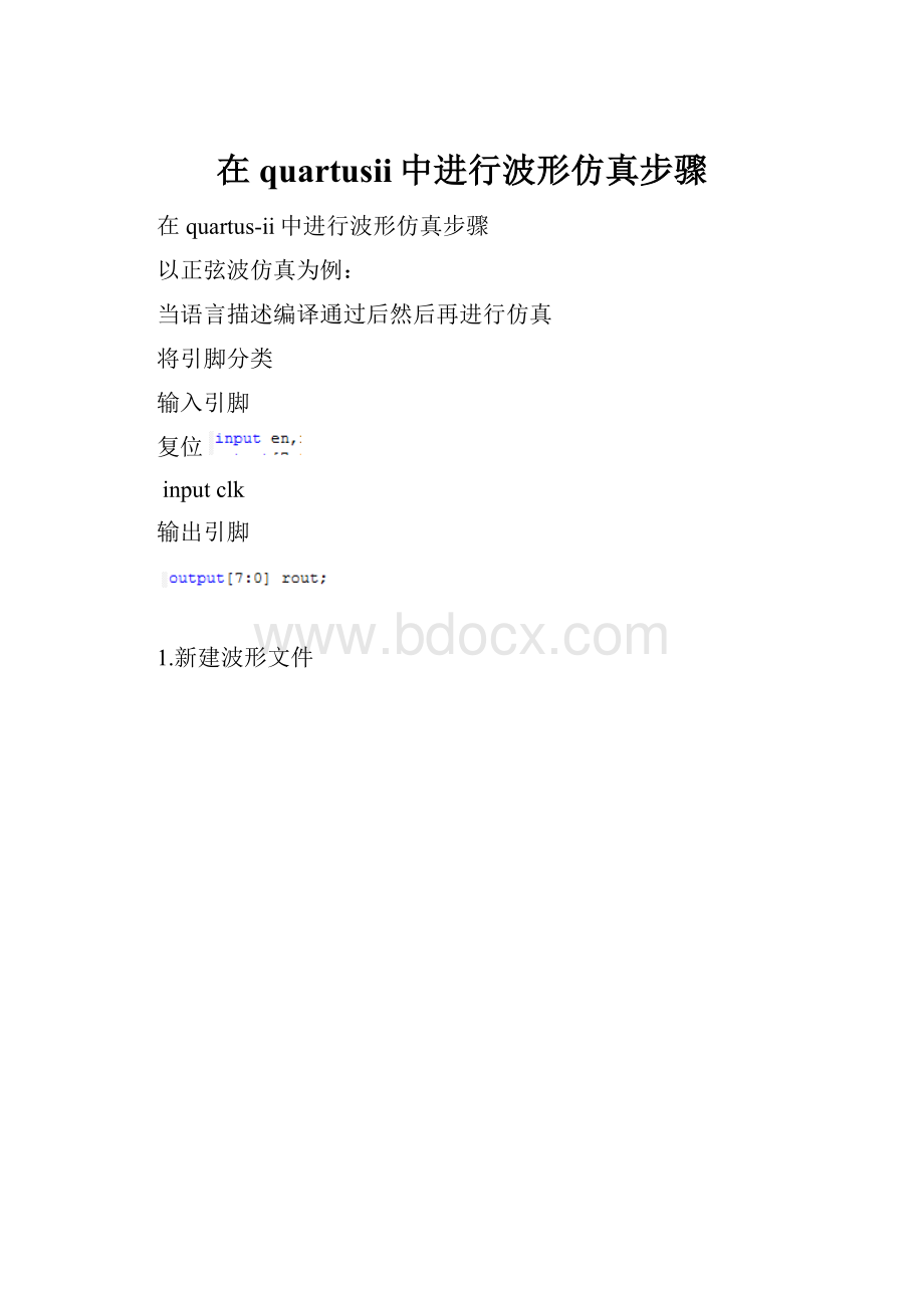 在quartusii中进行波形仿真步骤.docx_第1页