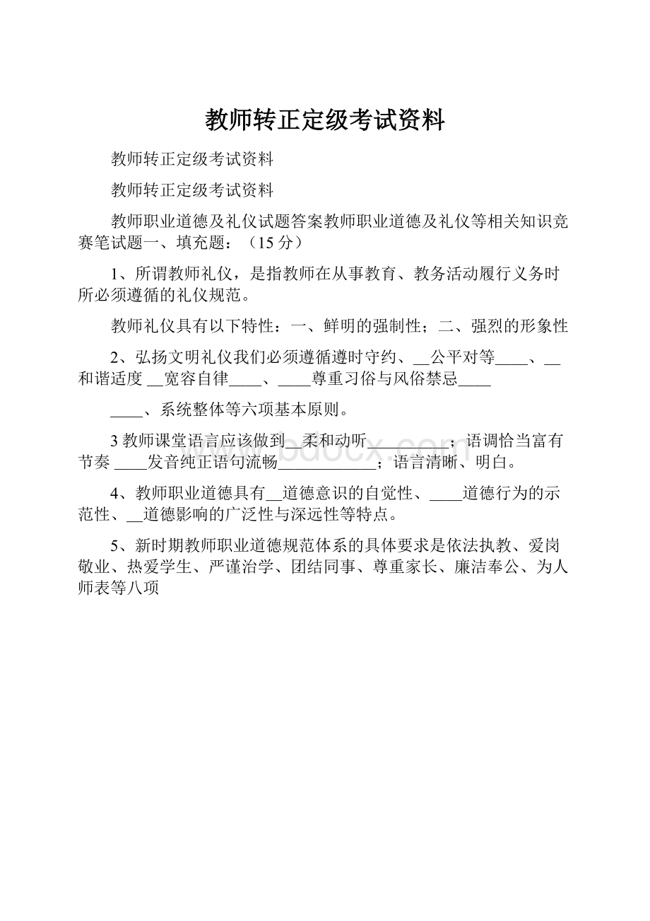 教师转正定级考试资料.docx_第1页