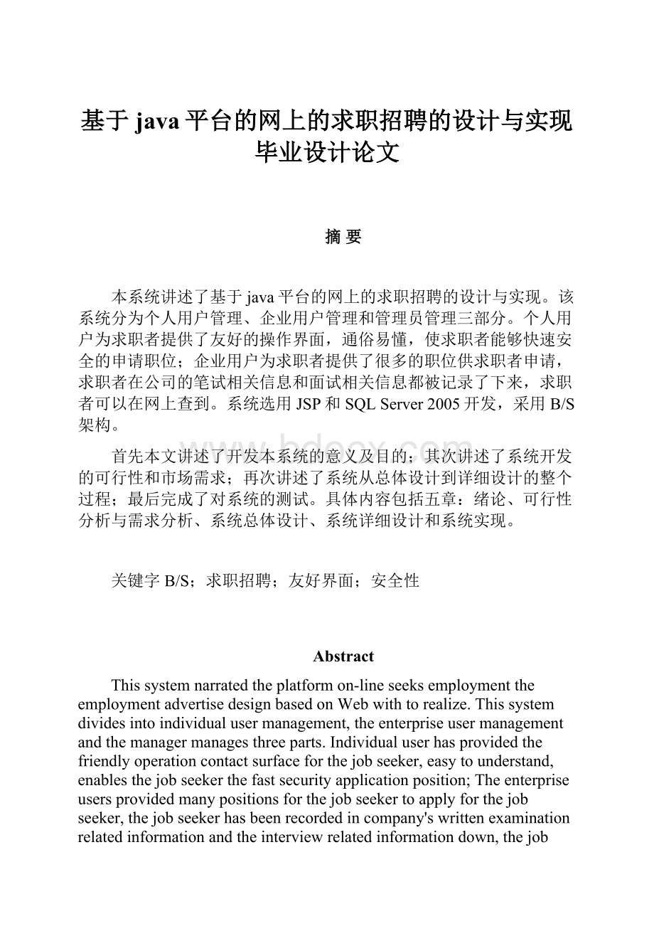 基于java平台的网上的求职招聘的设计与实现毕业设计论文.docx_第1页