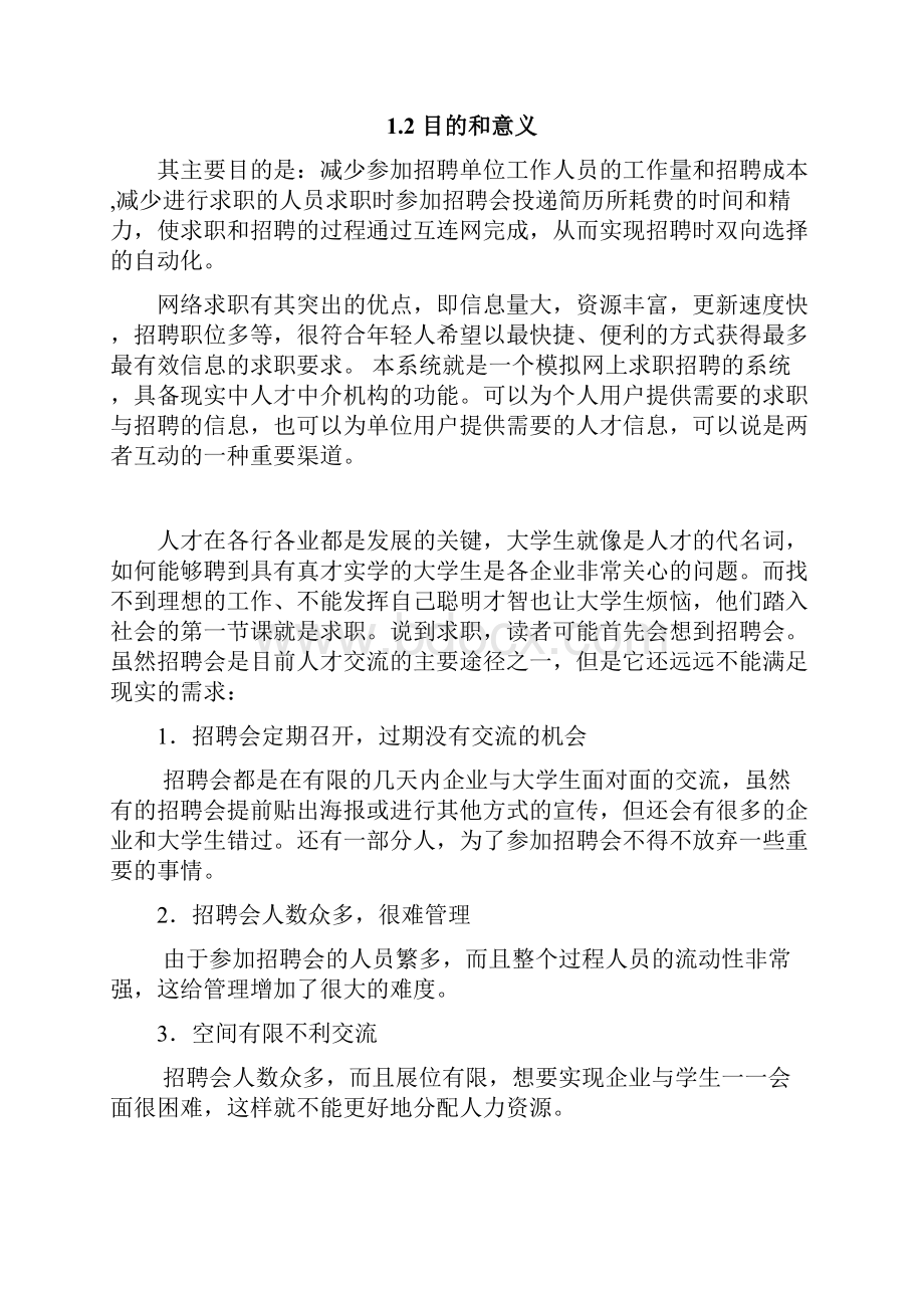 基于java平台的网上的求职招聘的设计与实现毕业设计论文.docx_第3页