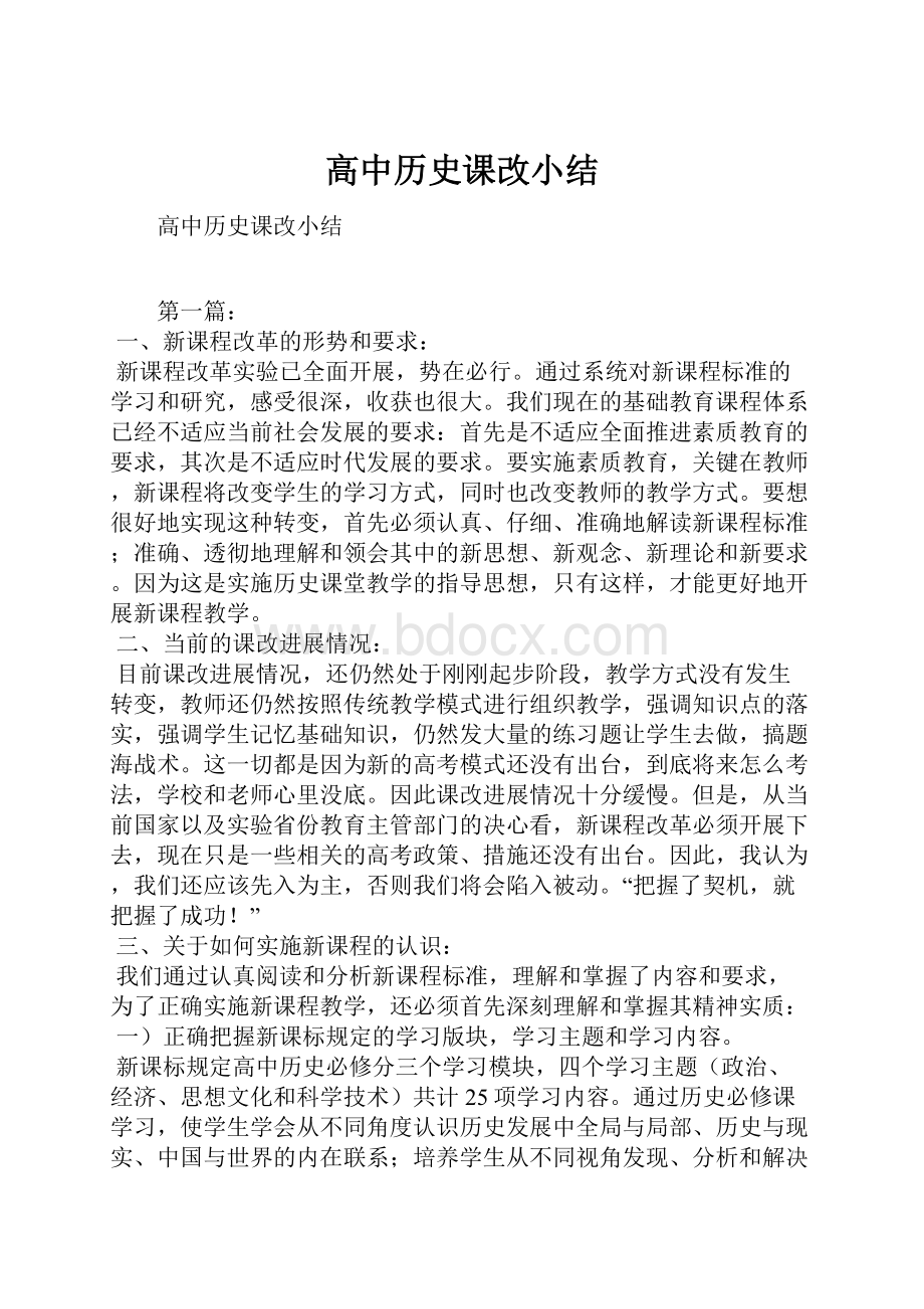 高中历史课改小结.docx_第1页