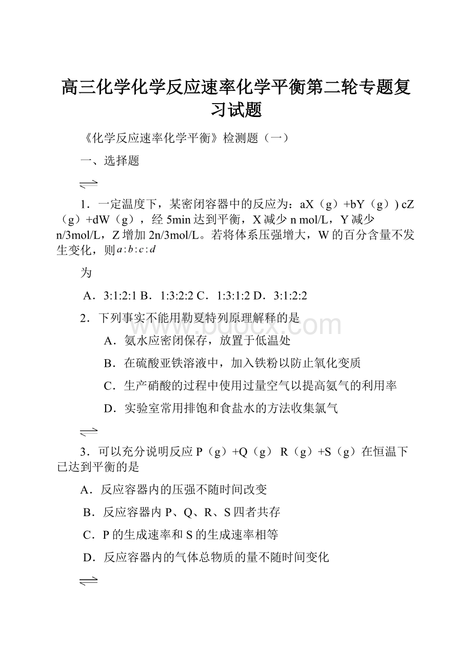 高三化学化学反应速率化学平衡第二轮专题复习试题.docx_第1页