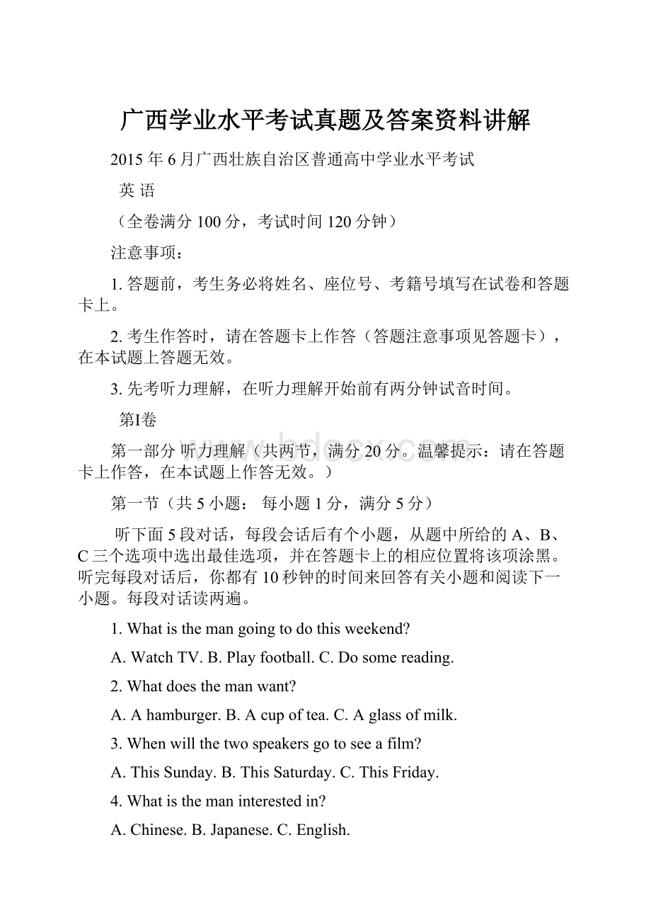 广西学业水平考试真题及答案资料讲解.docx