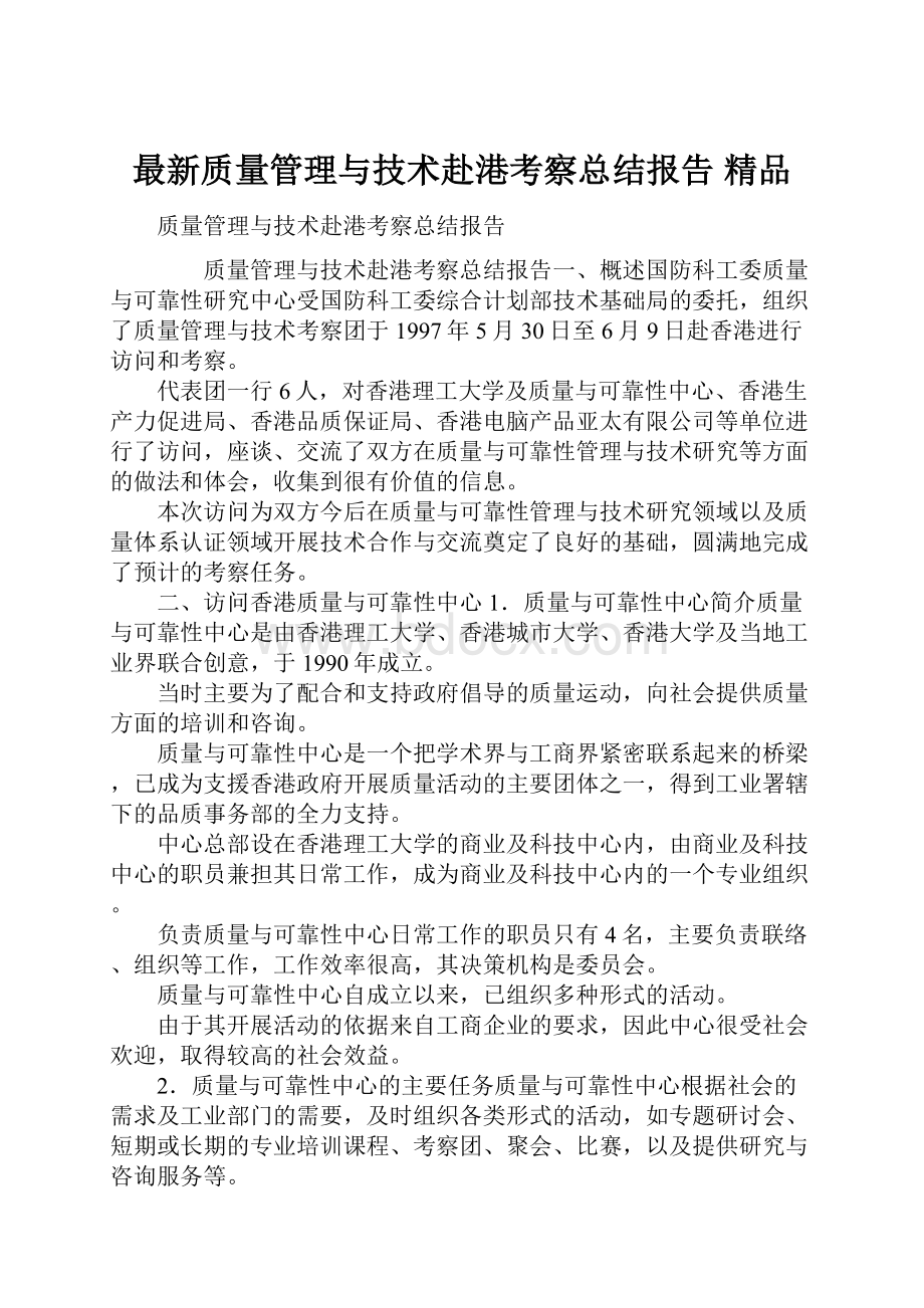 最新质量管理与技术赴港考察总结报告 精品.docx_第1页