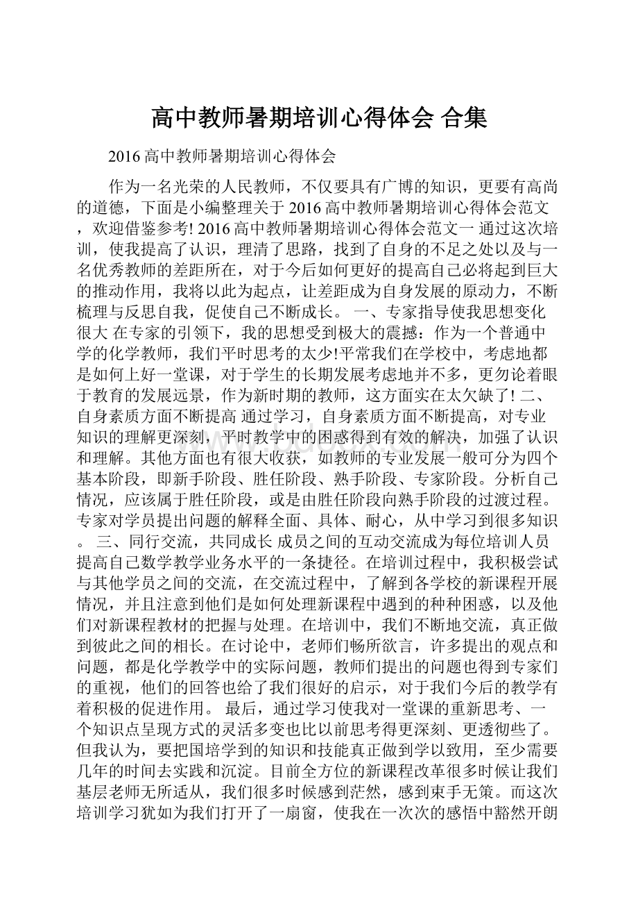 高中教师暑期培训心得体会 合集.docx