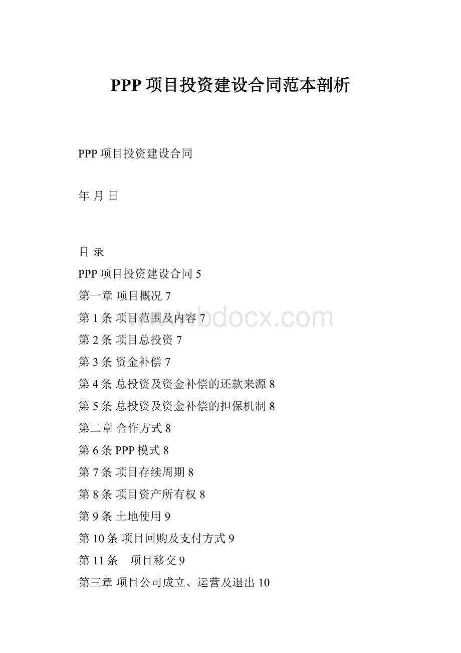 PPP项目投资建设合同范本剖析.docx_第1页