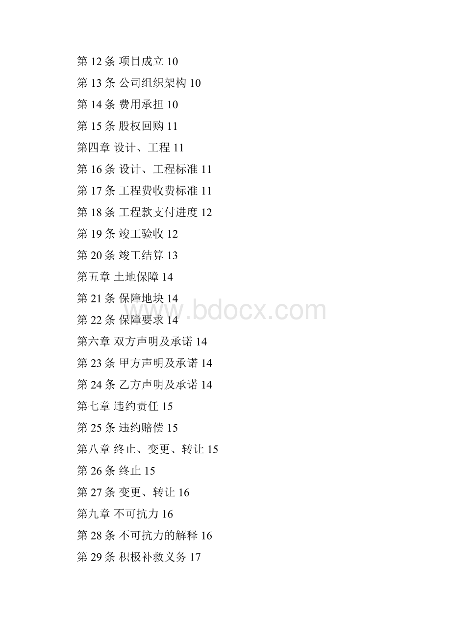 PPP项目投资建设合同范本剖析.docx_第2页