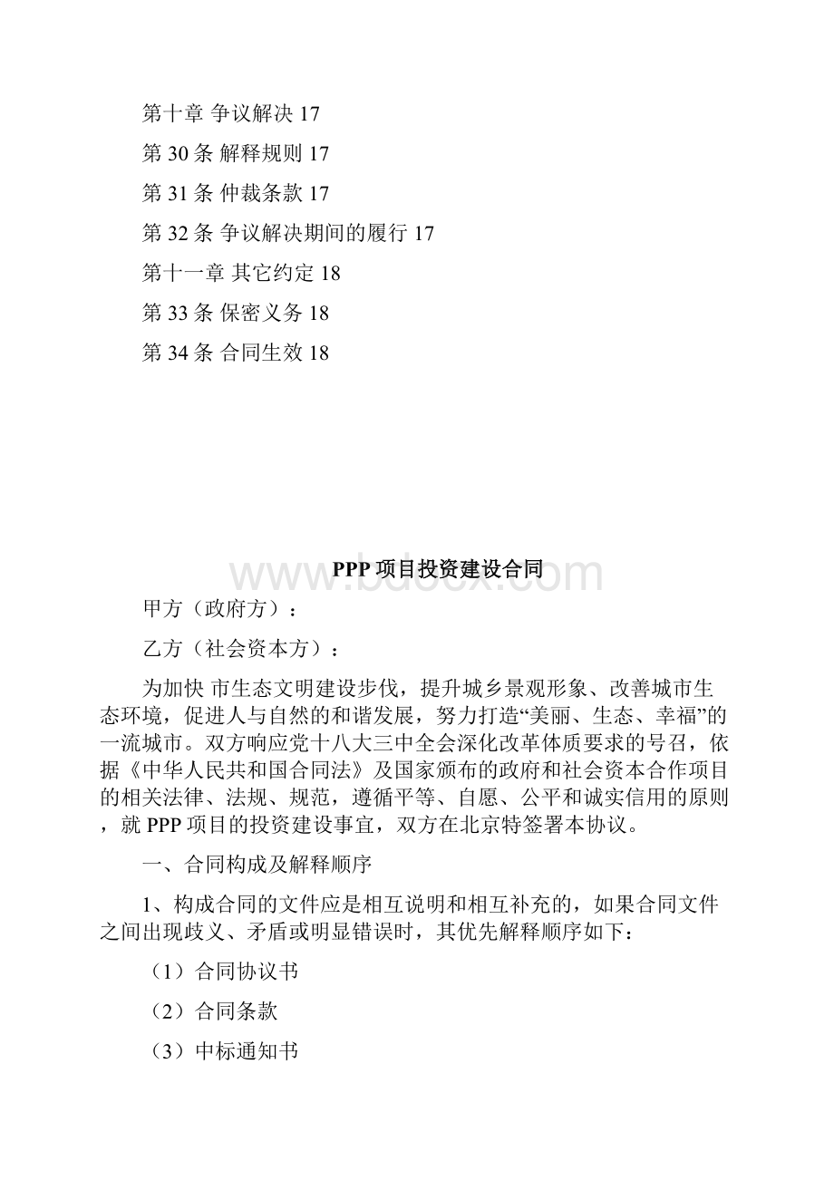 PPP项目投资建设合同范本剖析.docx_第3页