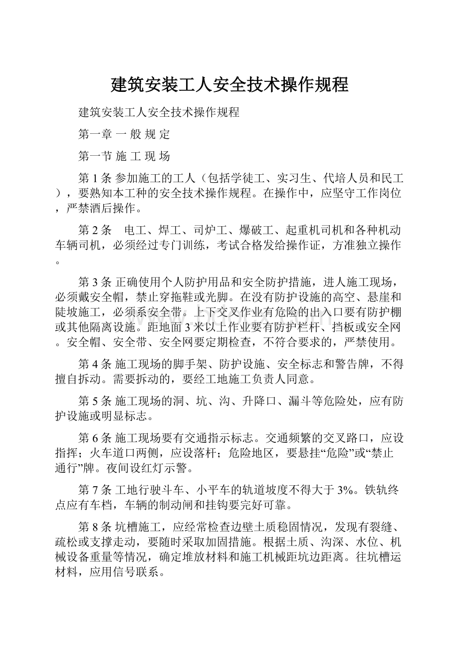 建筑安装工人安全技术操作规程.docx_第1页