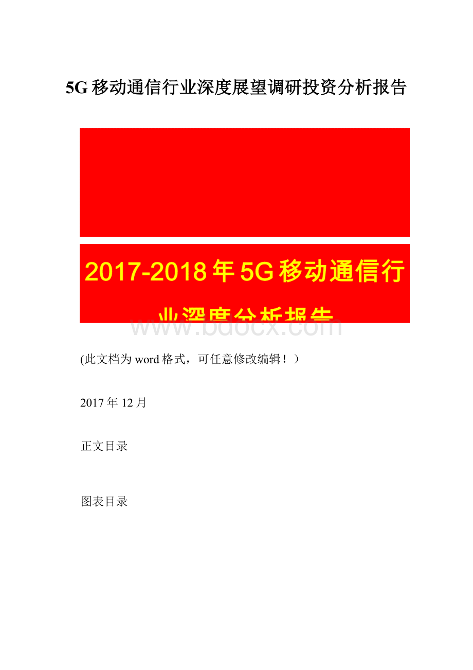 5G移动通信行业深度展望调研投资分析报告.docx