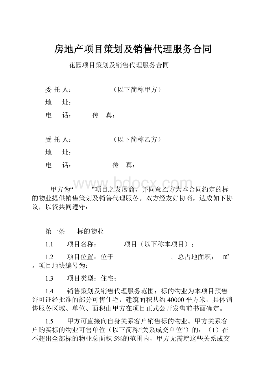 房地产项目策划及销售代理服务合同.docx_第1页