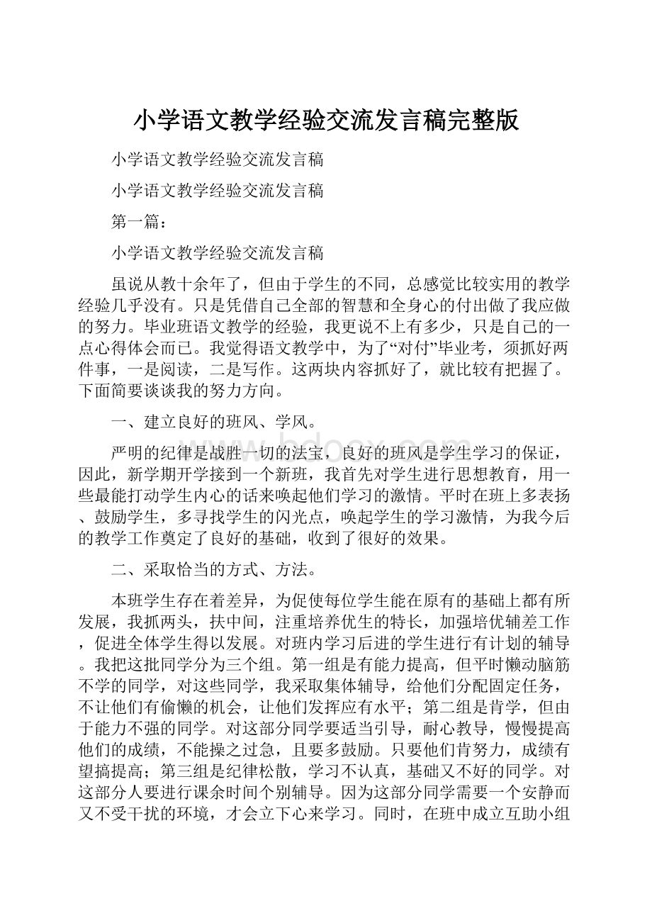 小学语文教学经验交流发言稿完整版.docx