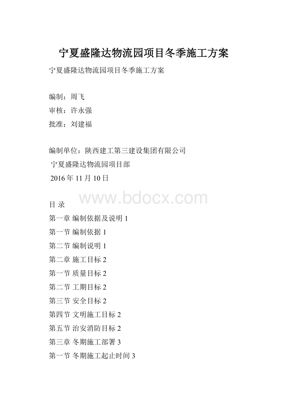 宁夏盛隆达物流园项目冬季施工方案.docx