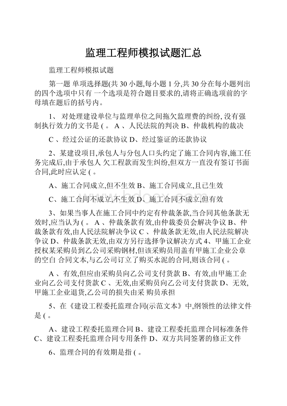 监理工程师模拟试题汇总.docx