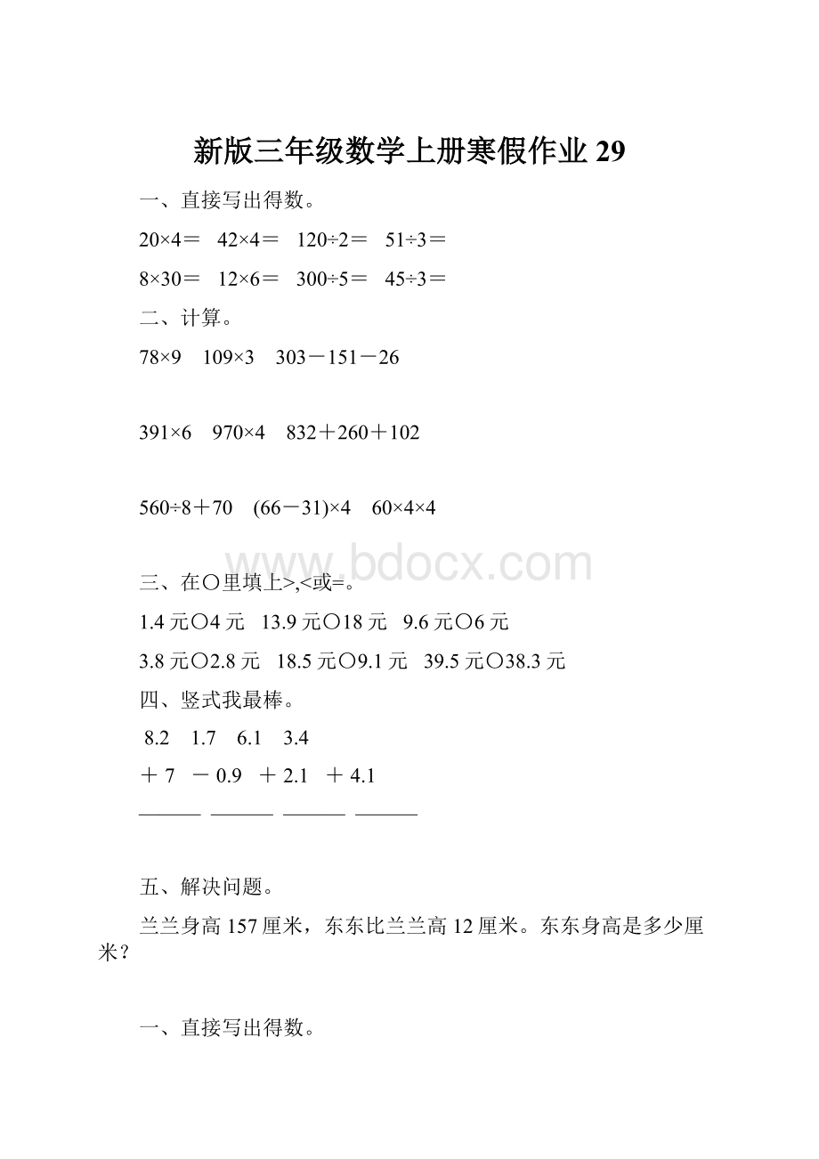 新版三年级数学上册寒假作业29.docx_第1页