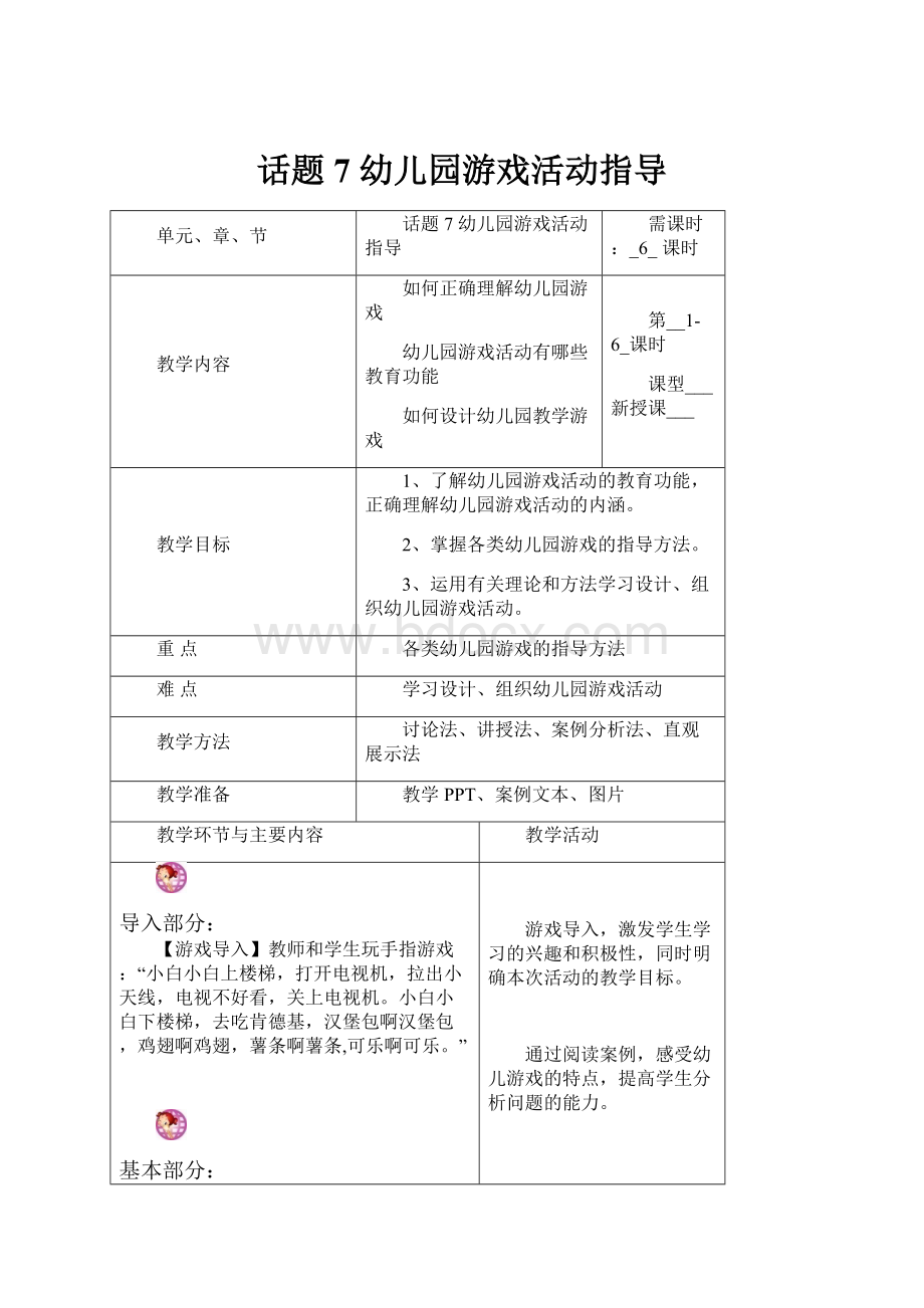 话题7幼儿园游戏活动指导.docx_第1页