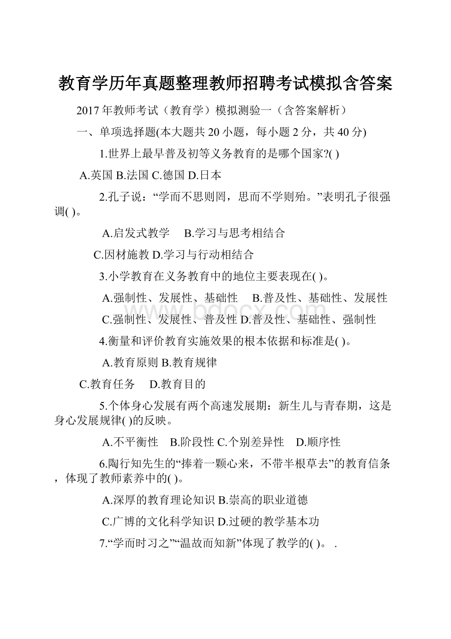 教育学历年真题整理教师招聘考试模拟含答案.docx_第1页