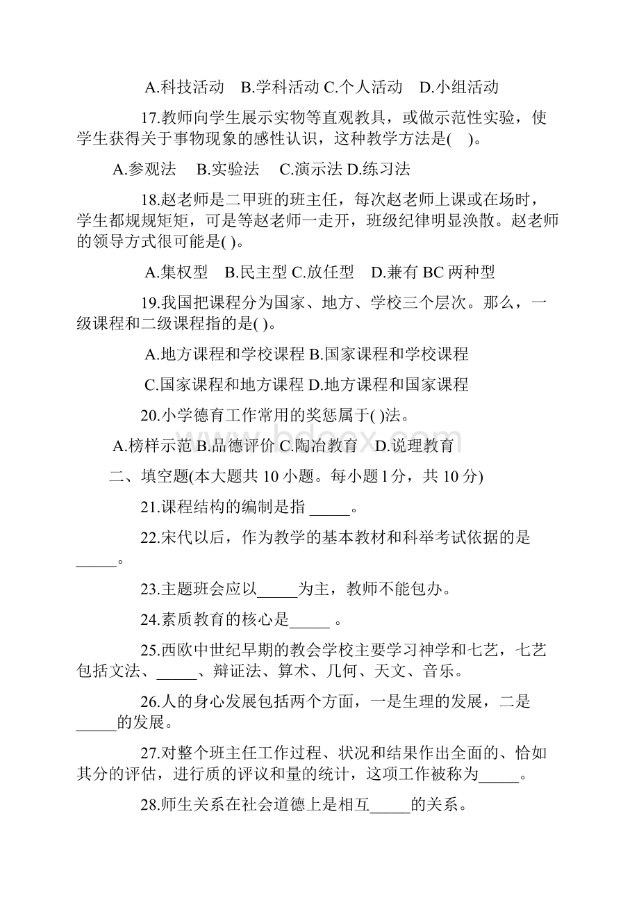 教育学历年真题整理教师招聘考试模拟含答案.docx_第3页