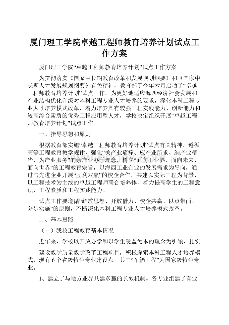 厦门理工学院卓越工程师教育培养计划试点工作方案.docx