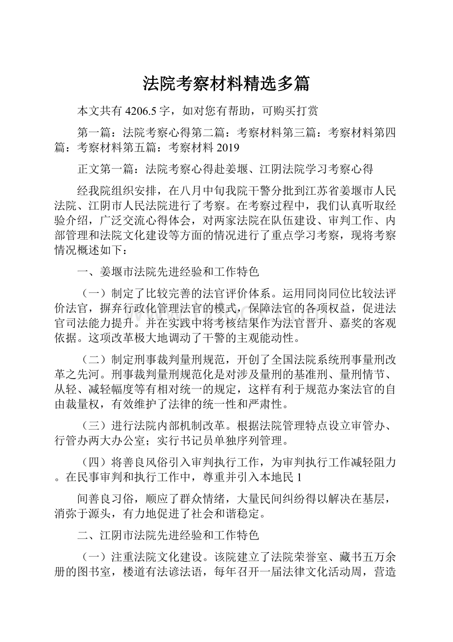 法院考察材料精选多篇.docx_第1页