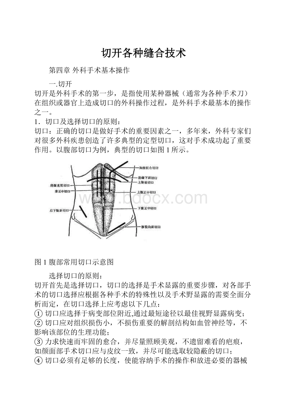 切开各种缝合技术.docx