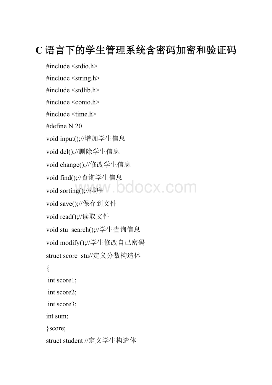 C语言下的学生管理系统含密码加密和验证码.docx_第1页