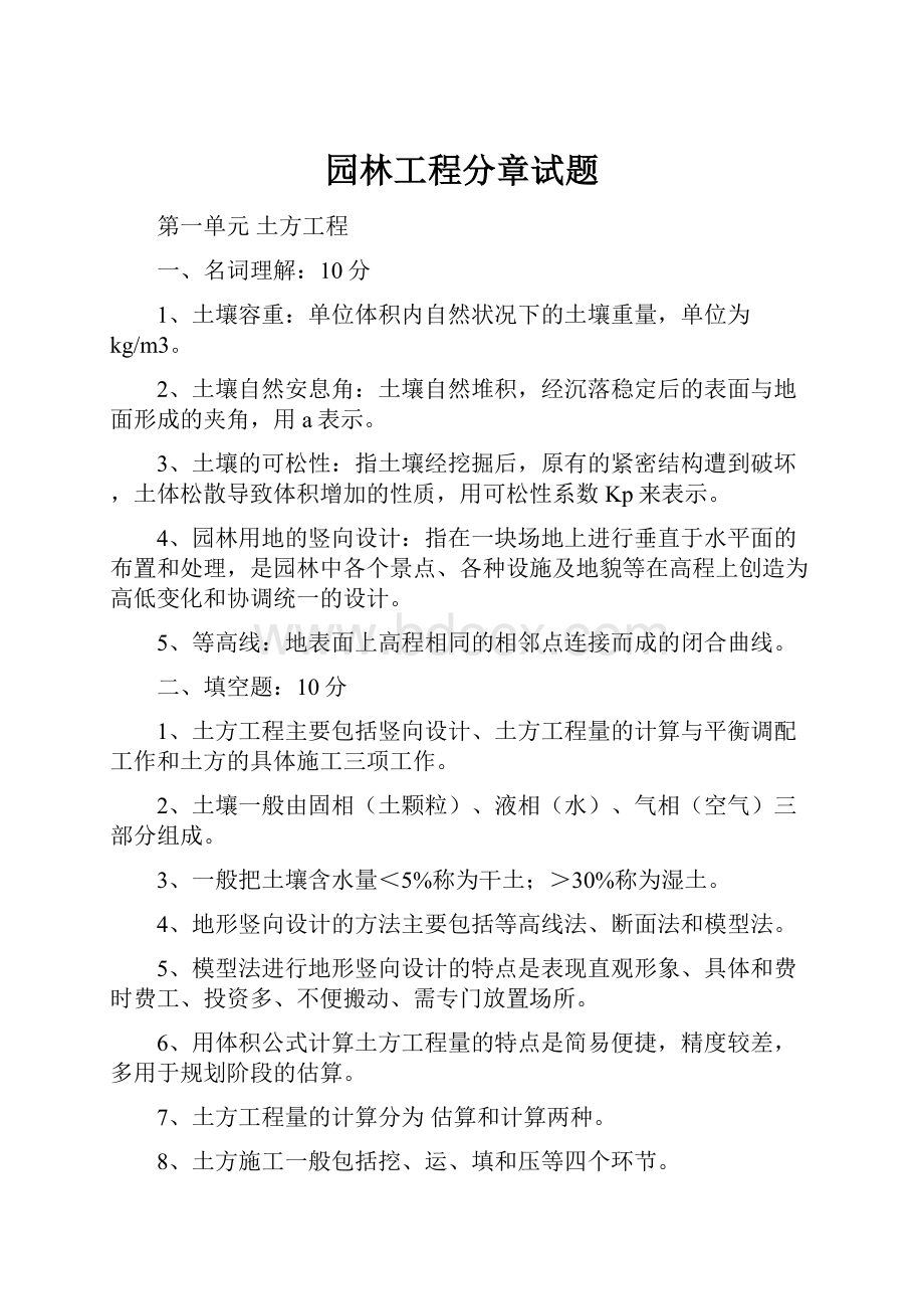 园林工程分章试题.docx_第1页