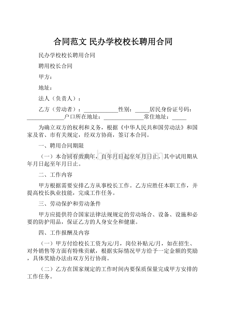 合同范文 民办学校校长聘用合同.docx_第1页