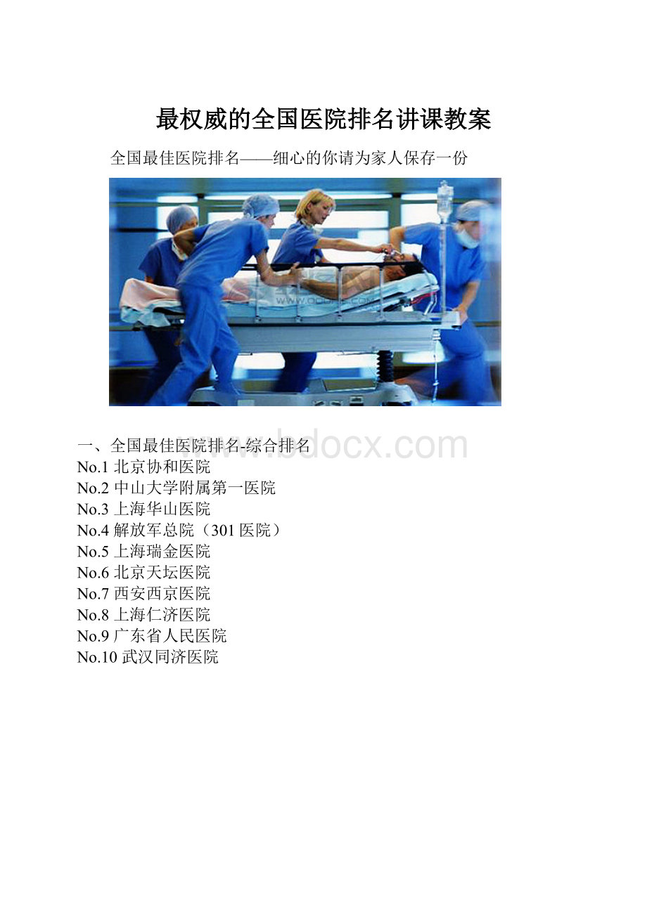 最权威的全国医院排名讲课教案.docx