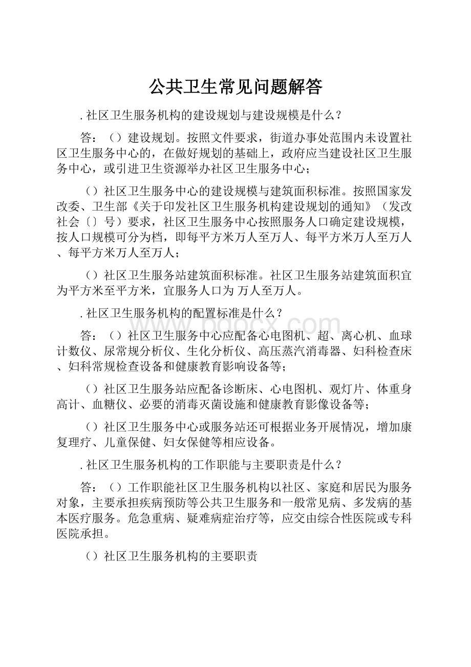 公共卫生常见问题解答.docx_第1页