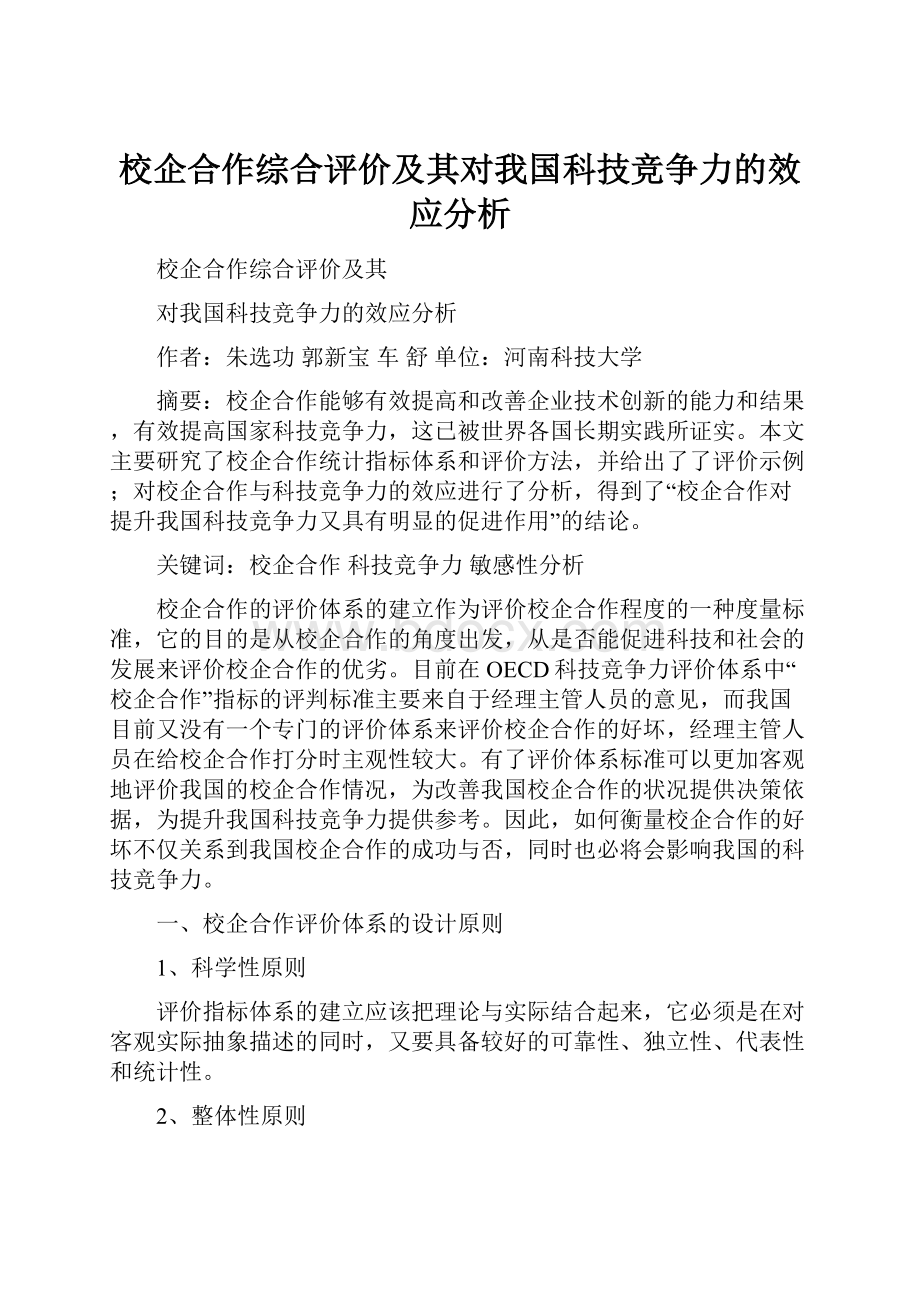 校企合作综合评价及其对我国科技竞争力的效应分析.docx_第1页