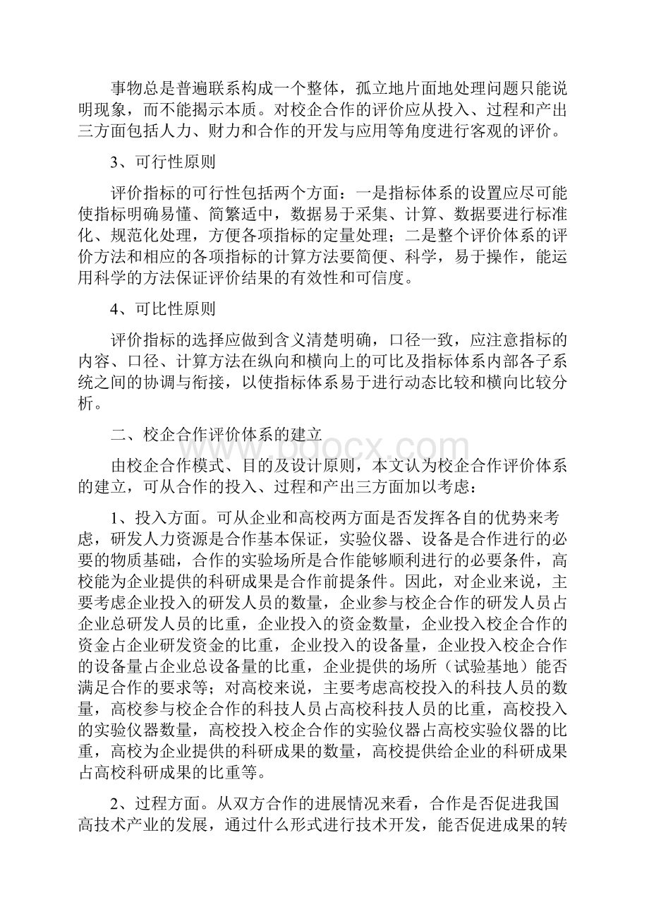 校企合作综合评价及其对我国科技竞争力的效应分析.docx_第2页