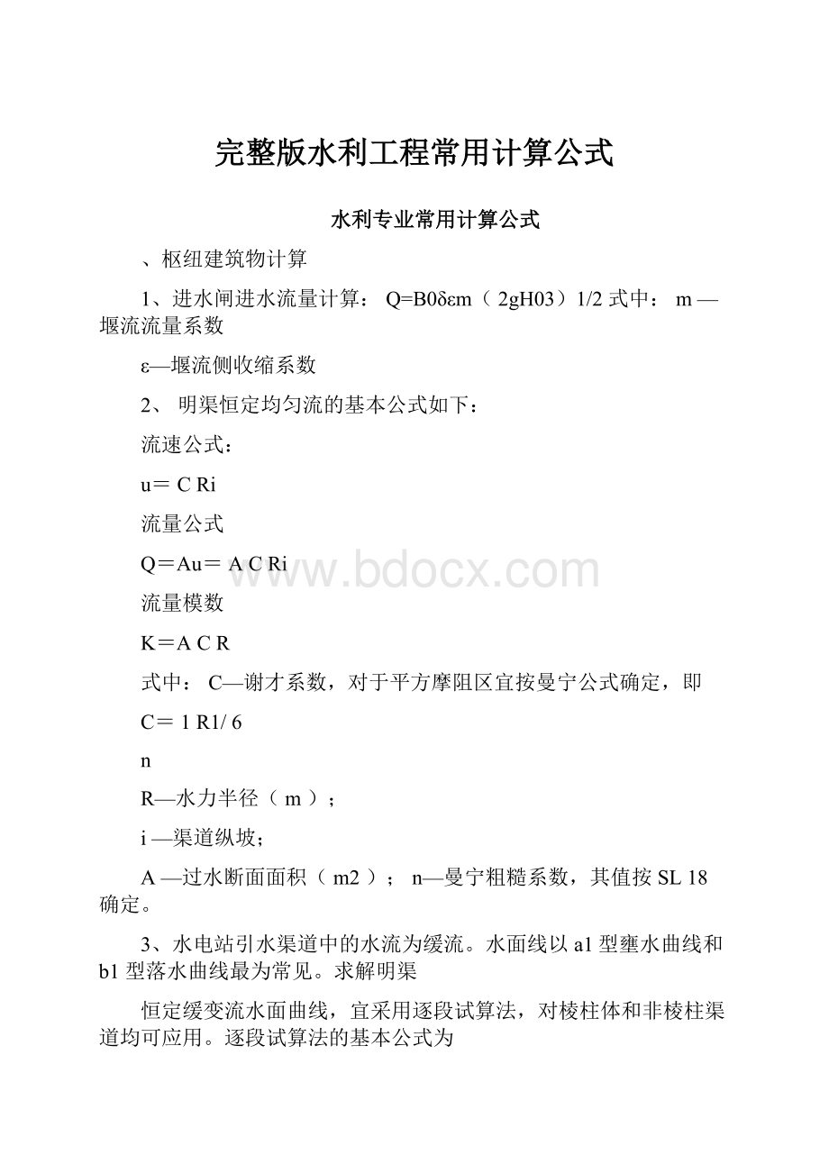 完整版水利工程常用计算公式.docx