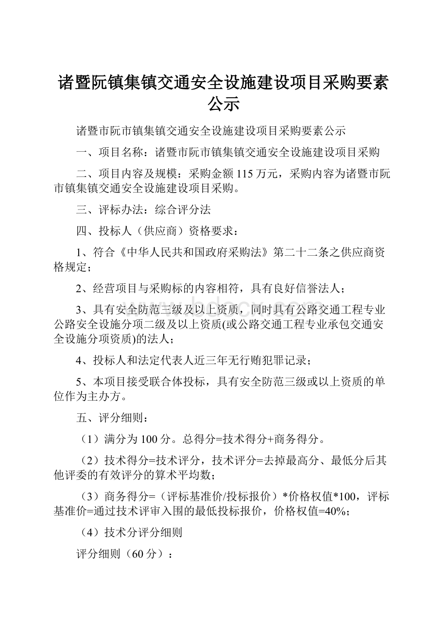 诸暨阮镇集镇交通安全设施建设项目采购要素公示.docx