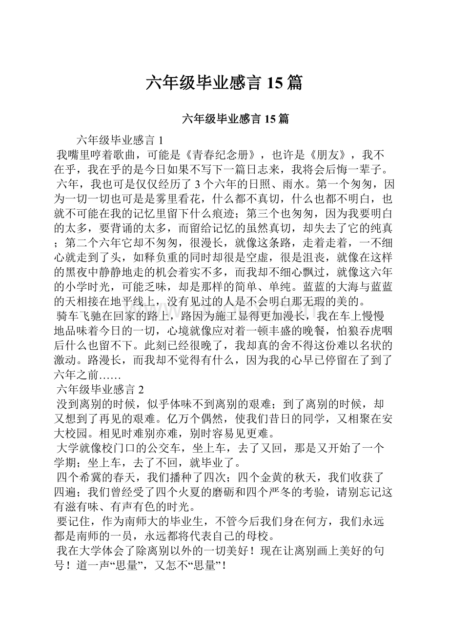 六年级毕业感言15篇.docx_第1页