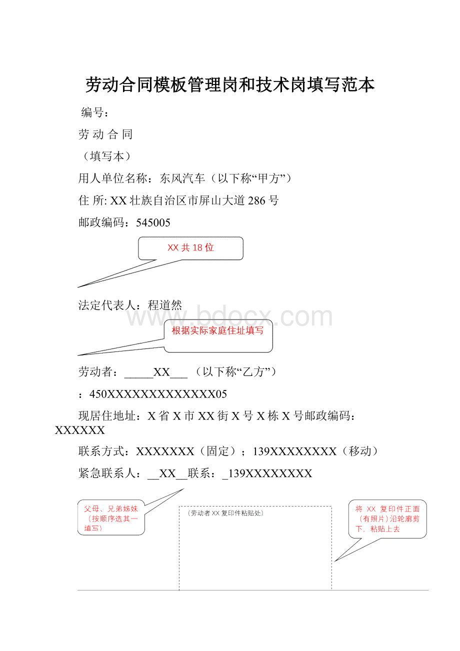 劳动合同模板管理岗和技术岗填写范本.docx