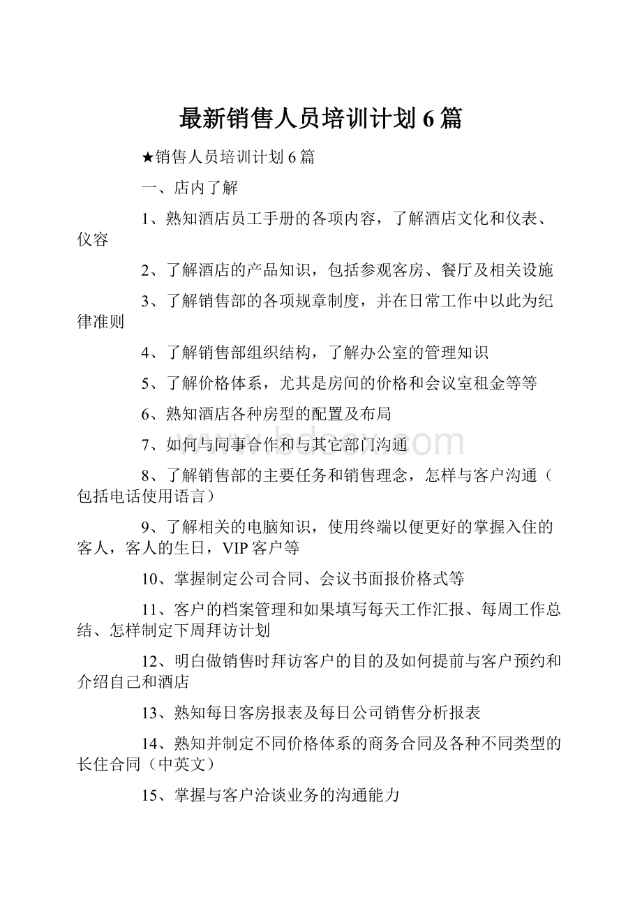 最新销售人员培训计划6篇.docx_第1页