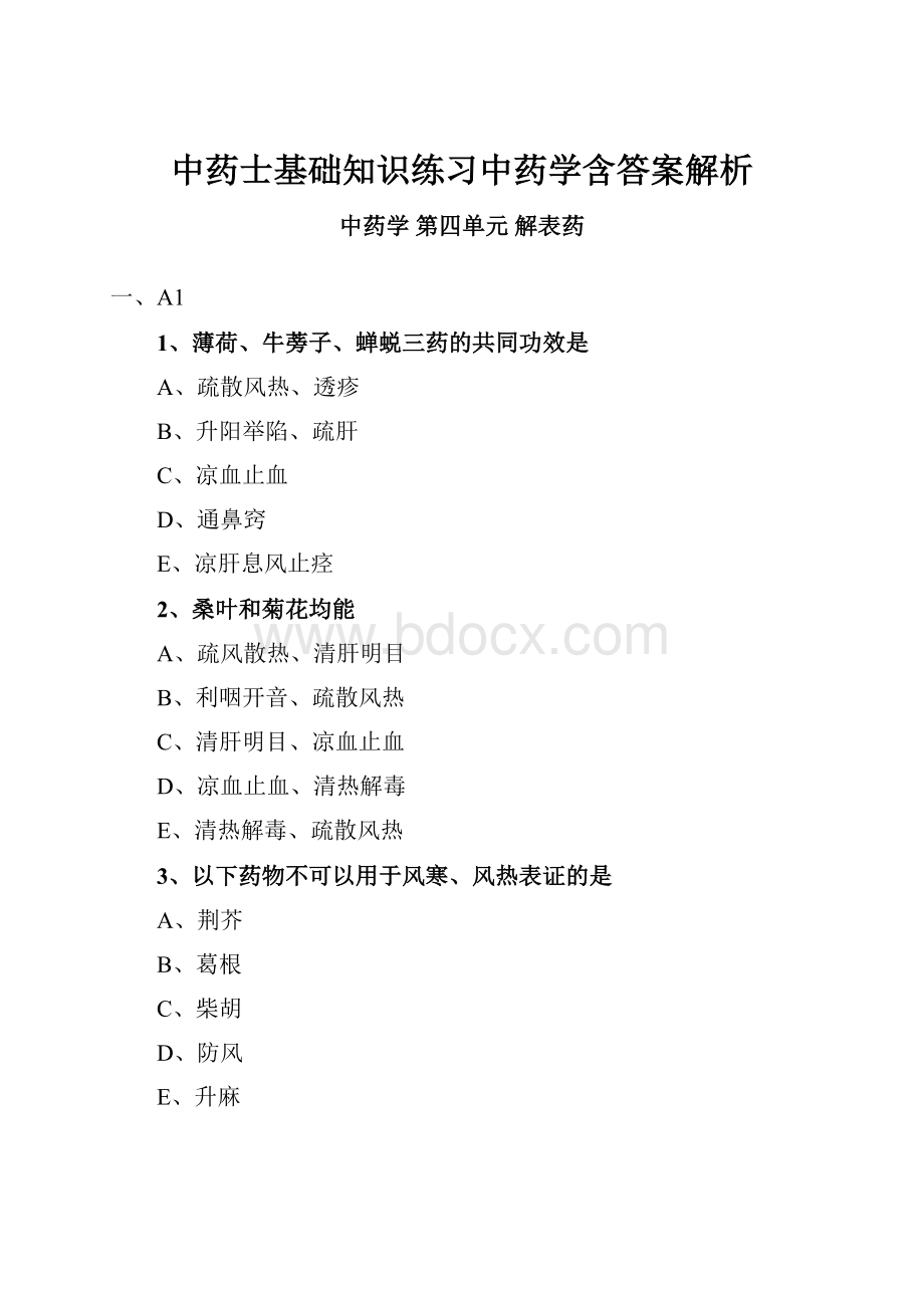 中药士基础知识练习中药学含答案解析.docx_第1页