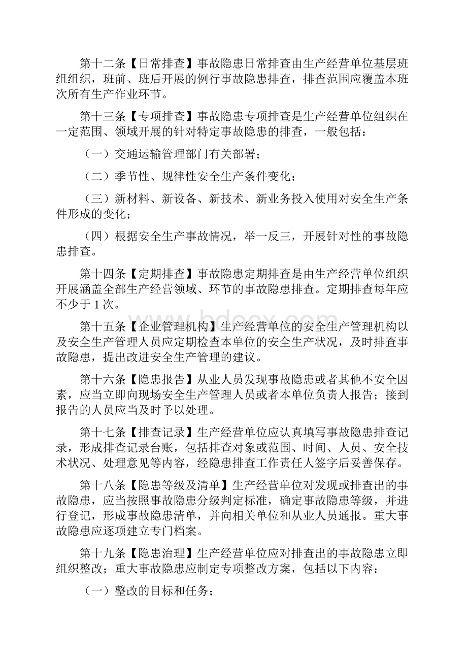 交通运输安全生产事故隐患排查治理管理办法.docx_第3页