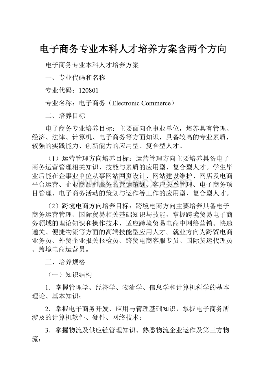 电子商务专业本科人才培养方案含两个方向.docx