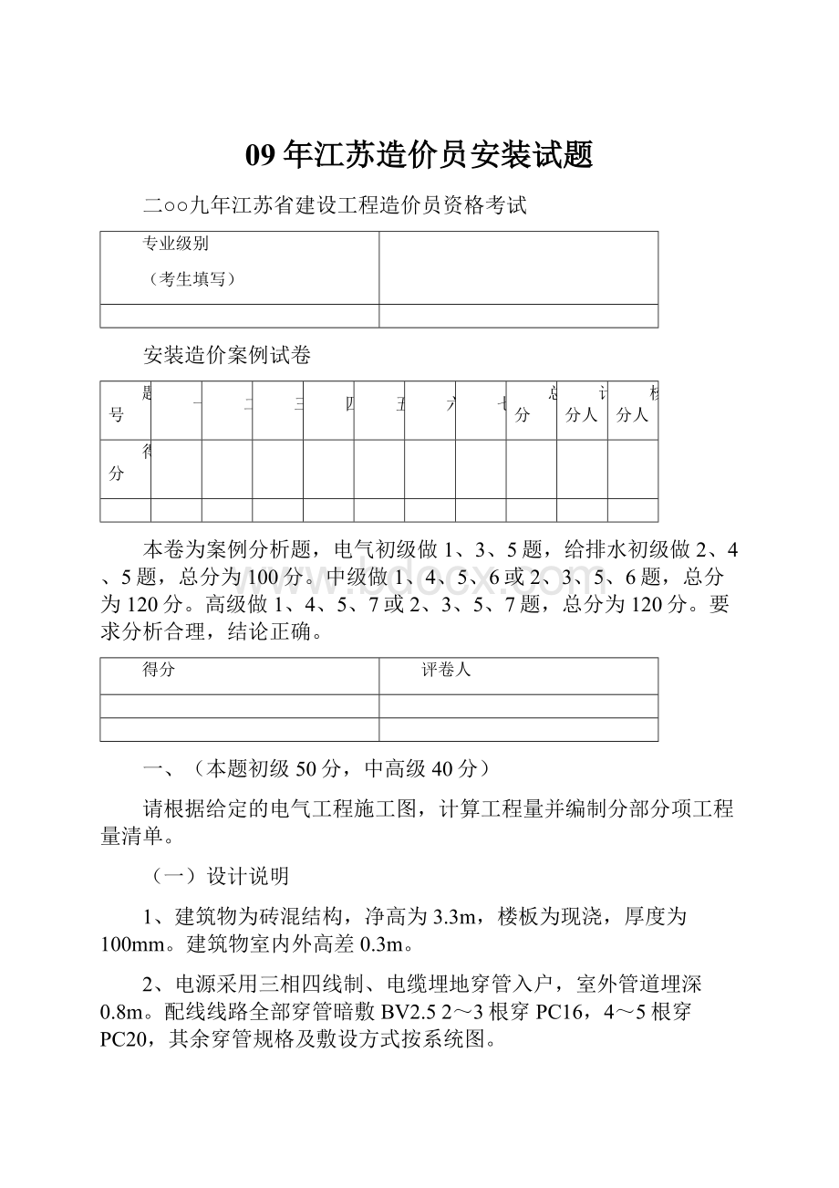 09年江苏造价员安装试题.docx_第1页