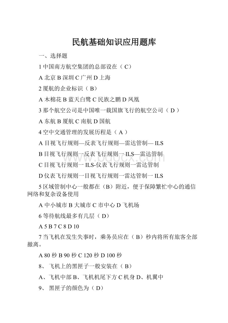 民航基础知识应用题库.docx_第1页