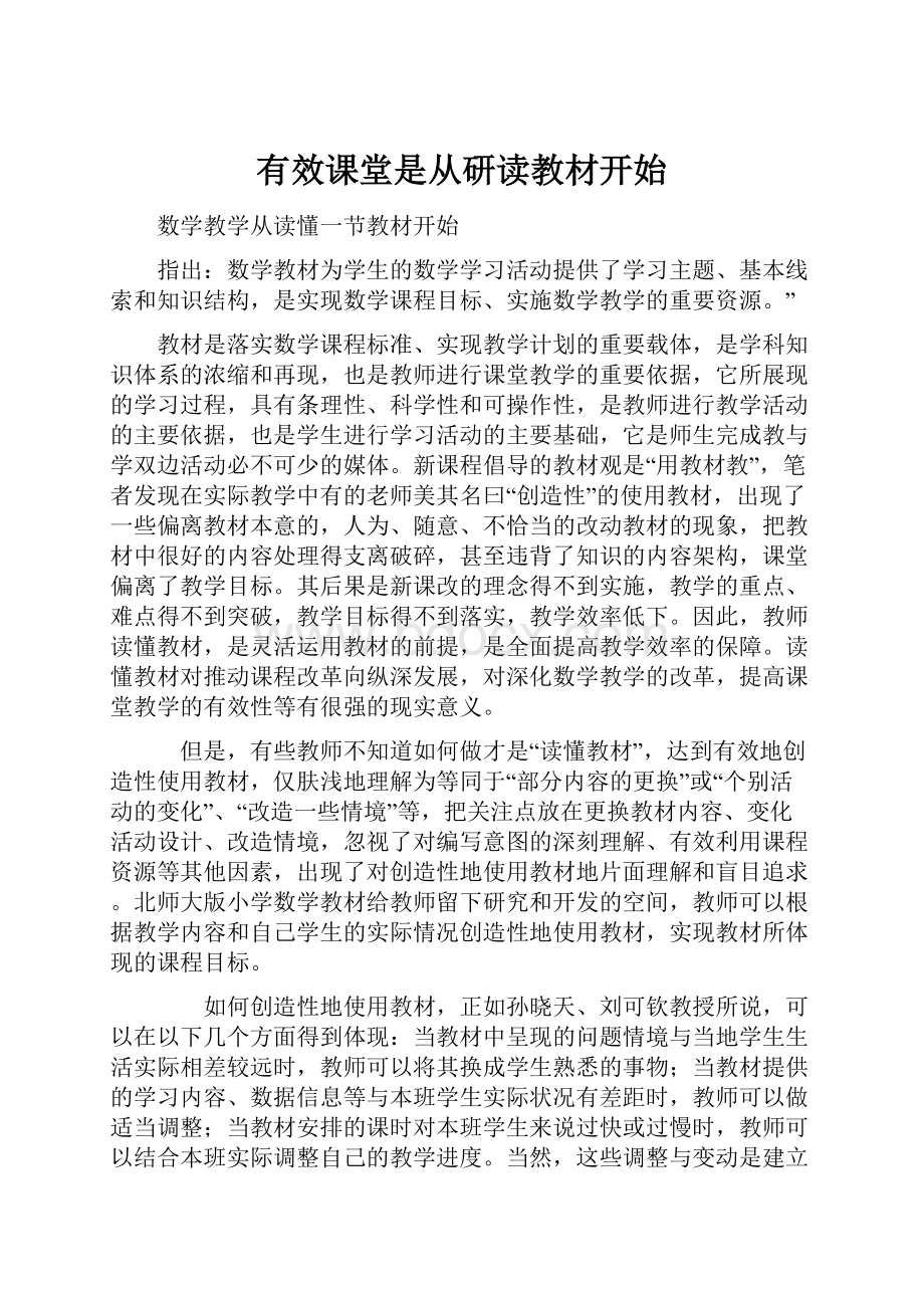 有效课堂是从研读教材开始.docx_第1页