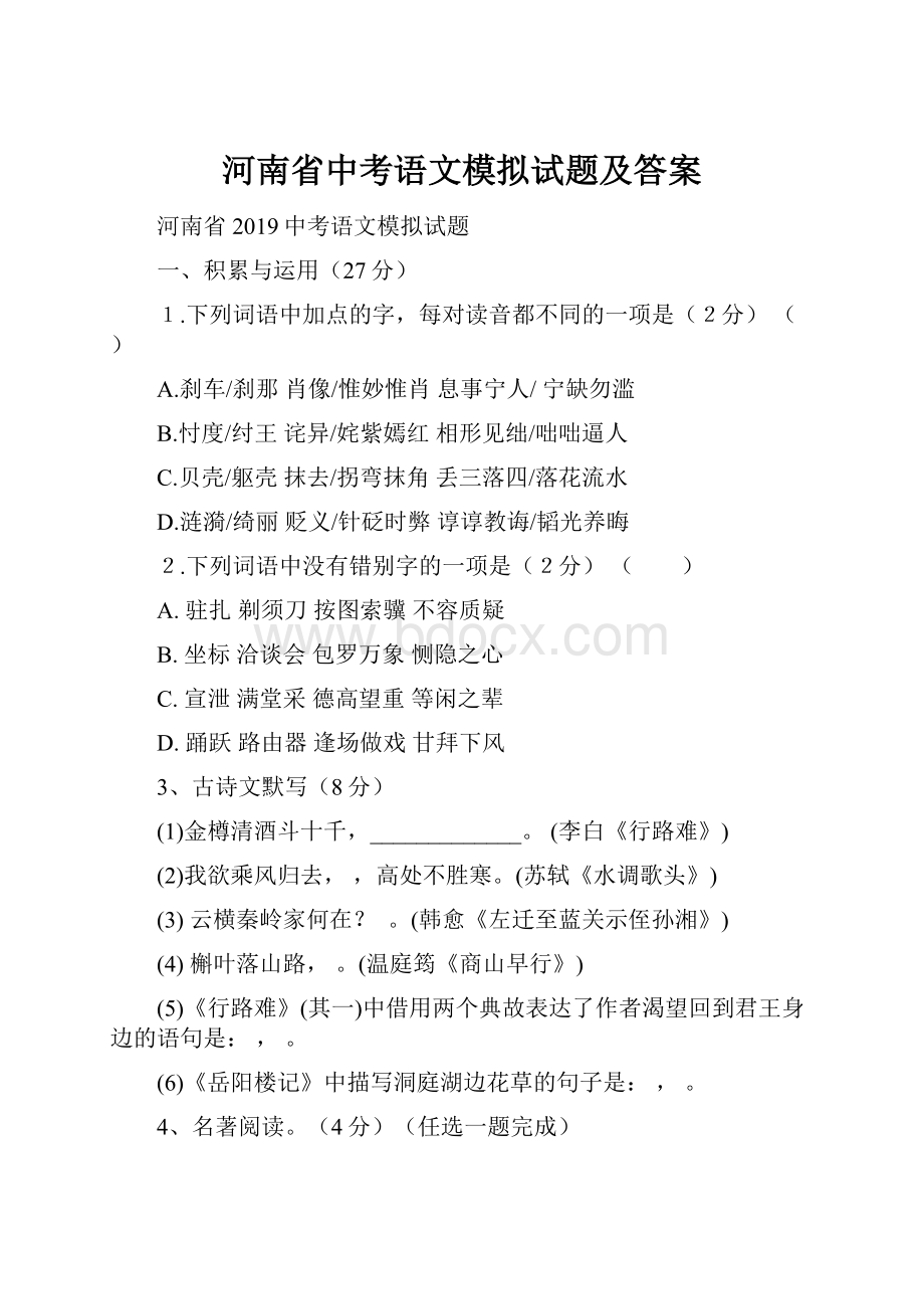 河南省中考语文模拟试题及答案.docx_第1页